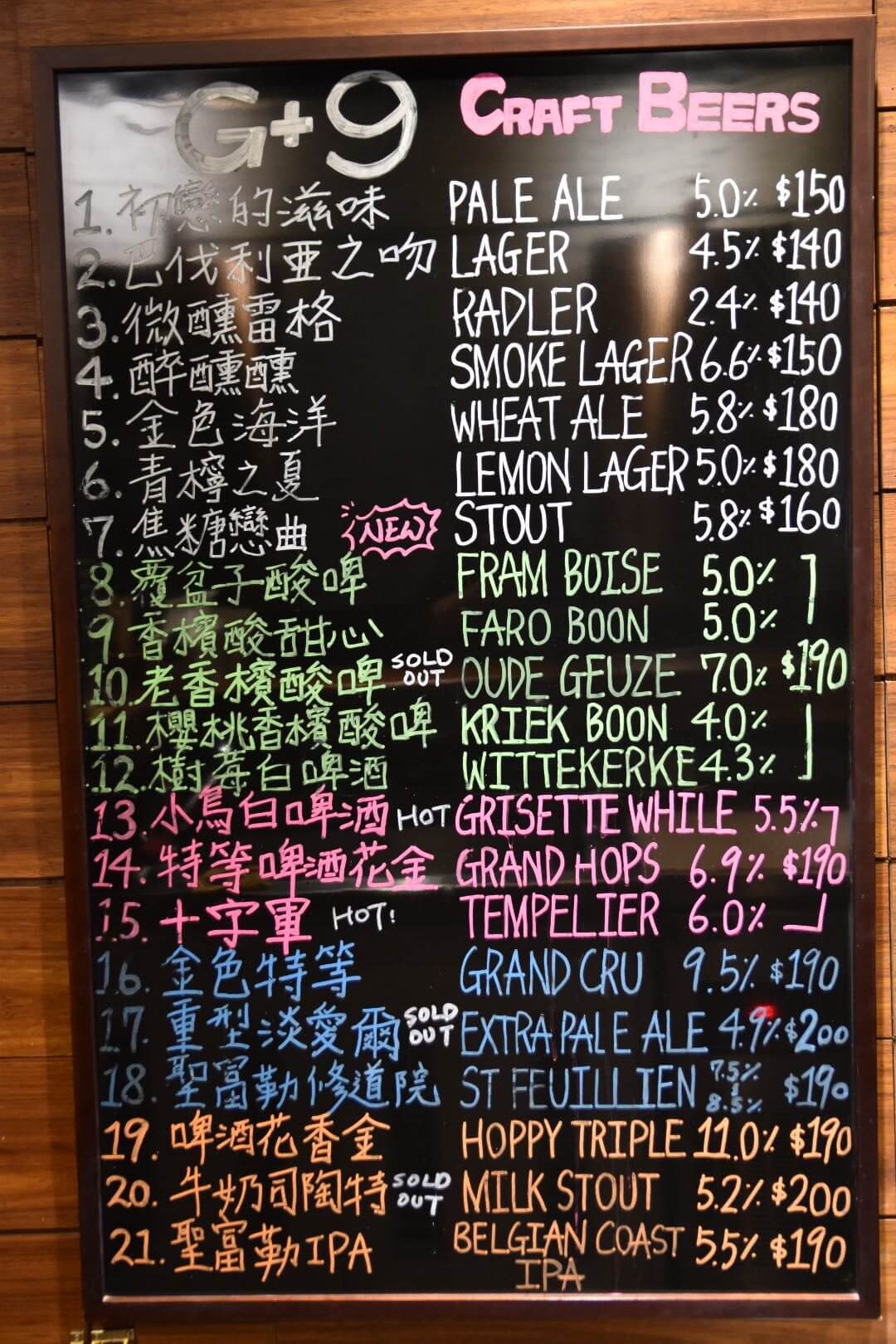 板橋G+9鮮釀餐廳三民店啤酒單
