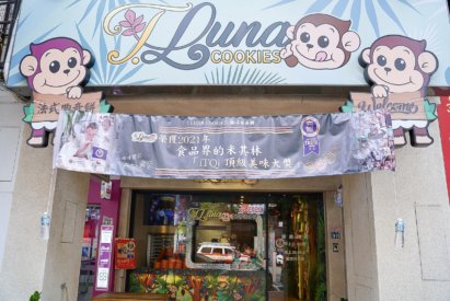 T.LUNA猴子曲奇餅